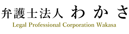 弁護士法人 わかさ