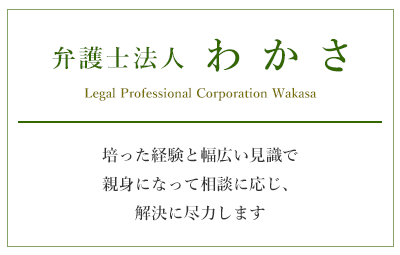 弁護士法人 わかさトップ画像